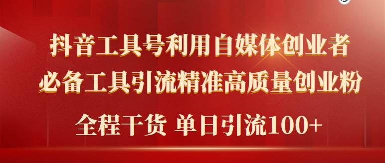 2024年最新工具号引流精准高质量自媒体创业粉，全程干货日引流轻松100+-智领未来创业网