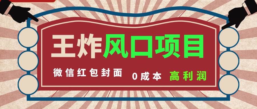 风口项目，0成本一键开店 微信红包封面 市场需求量巨大 看懂的引进提前布局-智领未来创业网