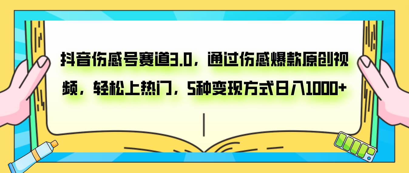 抖音伤感号赛道3.0，通过伤感爆款原创视频，轻松上热门，5种变现日入1000+-智领未来创业网