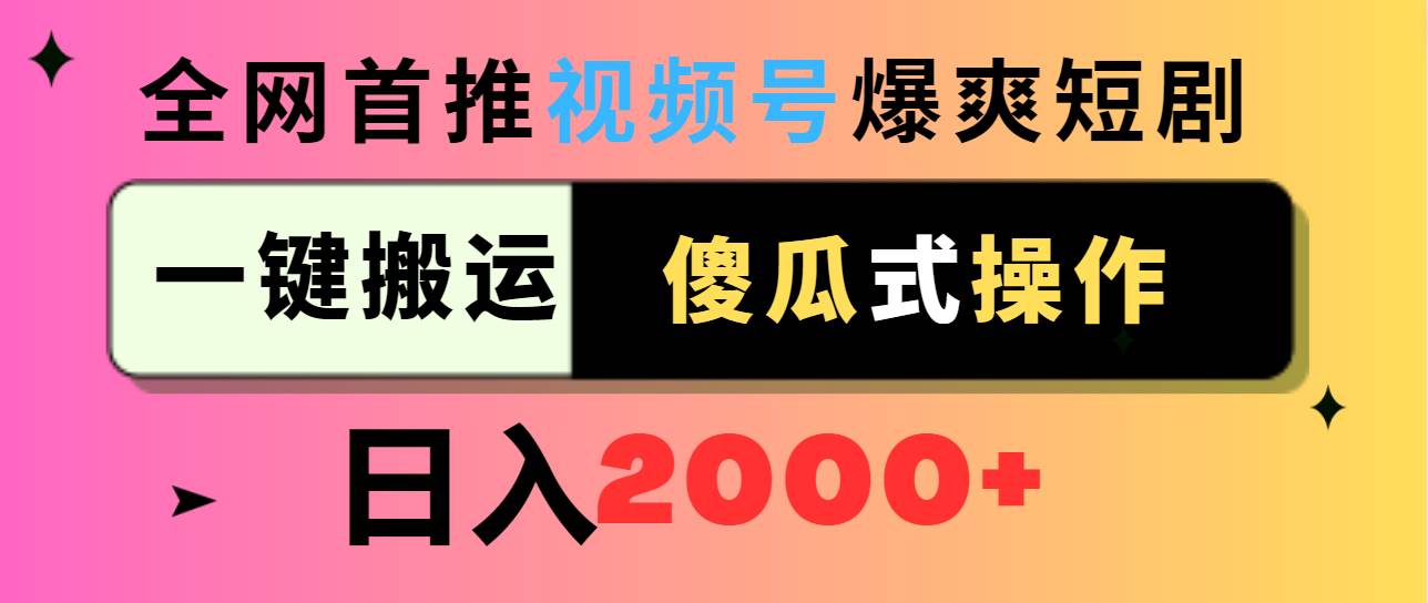 视频号爆爽短剧推广，一键搬运，傻瓜式操作，日入2000+-智领未来创业网
