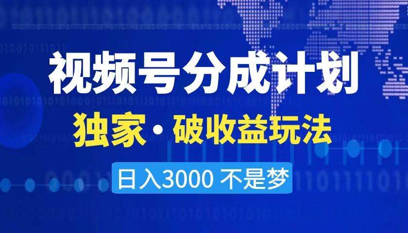 2024最新破收益技术，原创玩法不违规不封号三天起号 日入3000+-智领未来创业网
