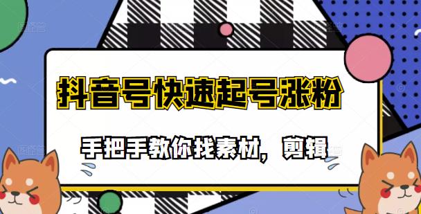 市面上少有搞笑视频剪快速起号课程，手把手教你找素材剪辑起号-智领未来创业网