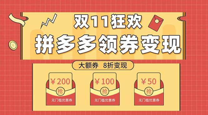 双十一变现狂欢，单账号稳定出券50-300，无脑式操作-智领未来创业网
