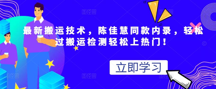 最新搬运技术视频替换，陈佳慧同款内录，轻松过搬运检测轻松上热门！-智领未来创业网