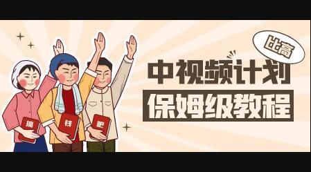 中视频项目，目前靠这个项目养了11人团队【视频课程】-智领未来创业网