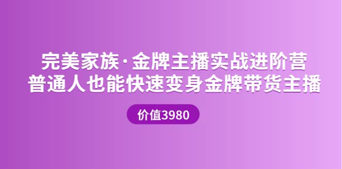 金牌主播实战进阶营 普通人也能快速变身金牌带货主播 (价值3980)-智领未来创业网