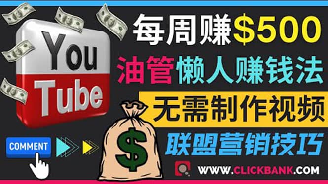 通过YouTube推广联盟营销商品赚钱，只需发布留言，每周赚500美元-智领未来创业网