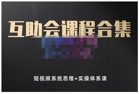 狗哥笔记的互助会课程合集，短视频系统思维+实操体系课-智领未来创业网