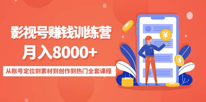 影视号训练营：从账号定位到素材到创作到热门全套课程-智领未来创业网
