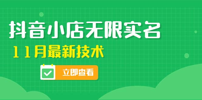 外面卖398抖音小店无限实名-11月最新技术，无限开店再也不需要求别人了-智领未来创业网
