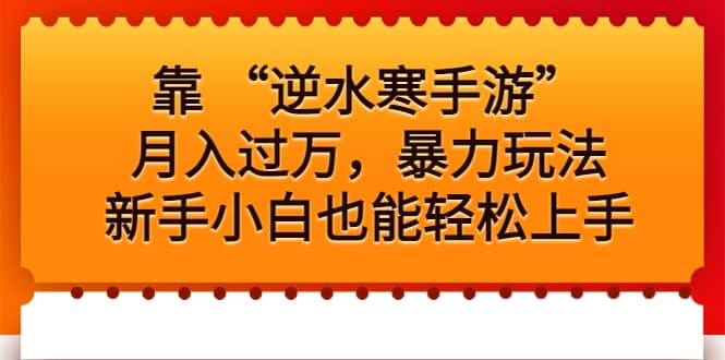靠 “逆水寒手游”月入过万，暴力玩法，新手小白也能轻松上手-智领未来创业网