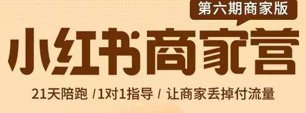 贾真-小红书商家营第6期商家版，21天带货陪跑课，让商家丢掉付流量-智领未来创业网