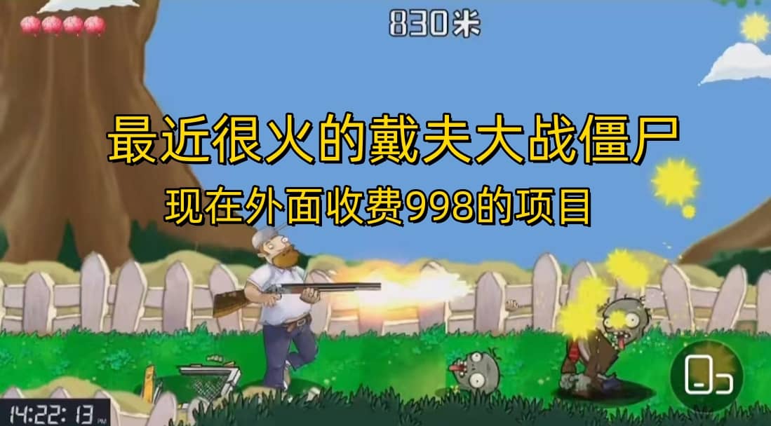 外面收费998的项目，最近很火的戴夫大战僵尸，还没烂大街，现在玩定能吃肉-智领未来创业网