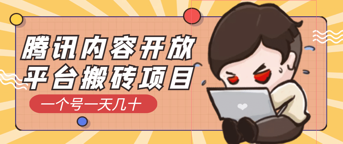 腾讯内容开放平台搬砖项目，一个号一天几十【详细玩法教程】-智领未来创业网