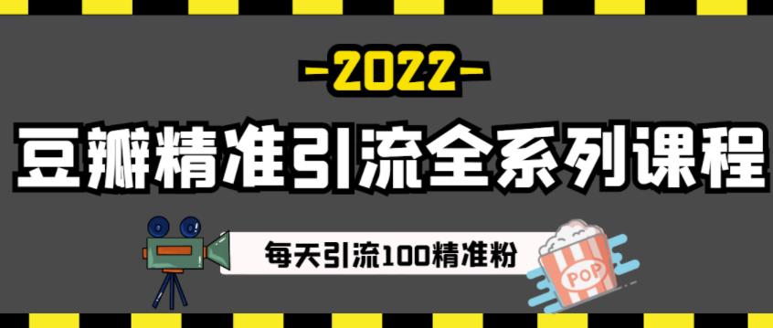 豆瓣精准引流全系列课程，每天引流100精准粉【视频课程】-智领未来创业网
