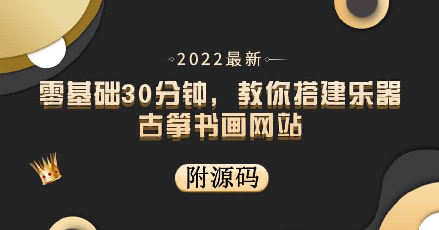 零基础30分钟，教你搭建乐器古筝书画网站 出售产品或教程赚钱（附源码）-智领未来创业网