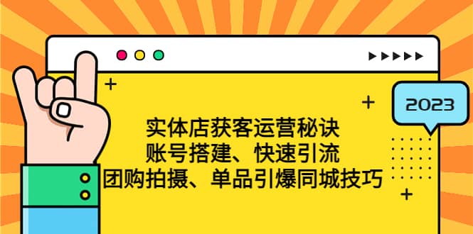 实体店获客运营秘诀：账号搭建-快速引流-团购拍摄-单品引爆同城技巧 等等-智领未来创业网