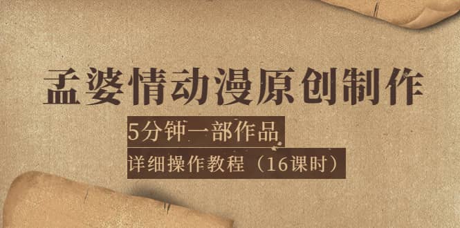 孟婆情动漫原创制作：5分钟一部成品，详细操作教程（16课时）-智领未来创业网