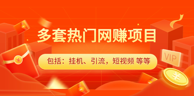 多套vip课程合集，价值千元-智领未来创业网