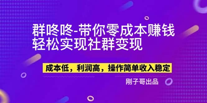【副业新机会】”群咚咚”带你0成本赚钱，轻松实现社群变现-智领未来创业网
