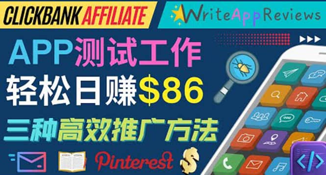 APP评论测试员：通过评测各类新上市APP赚钱，高佣金提成，日赚86美元-智领未来创业网