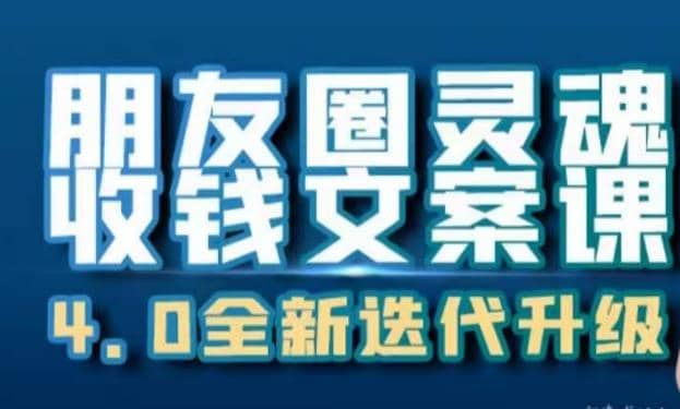 朋友圈灵魂收钱文案课，打造自己24小时收钱的ATM机朋友圈-智领未来创业网