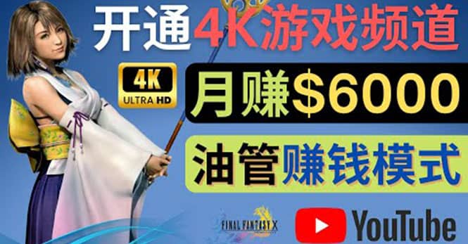 边玩游戏边赚钱的方法，开通一个4K高清游戏YouTube频道, 轻松月入6000美元-智领未来创业网