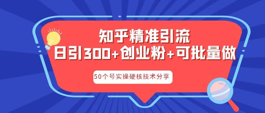 知乎暴力引流，日引300+实操落地核心玩法-智领未来创业网