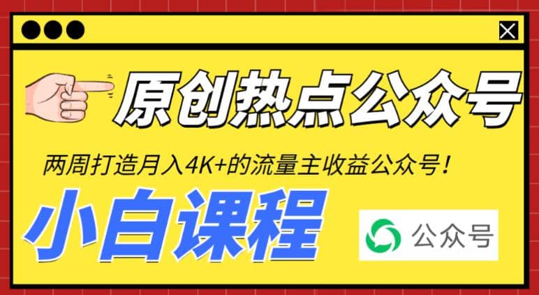 2周从零打造热点公众号，赚取每月4K+流量主收益（工具+视频教程）-智领未来创业网