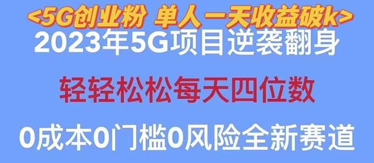 2023自动裂变5g创业粉项目，单天引流100+秒返号卡渠道+引流方法+变现话术-智领未来创业网