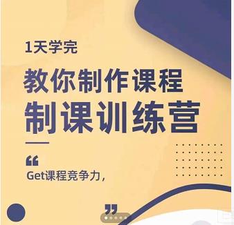 田源·制课训练营：1天学完，教你做好知识付费与制作课程-智领未来创业网