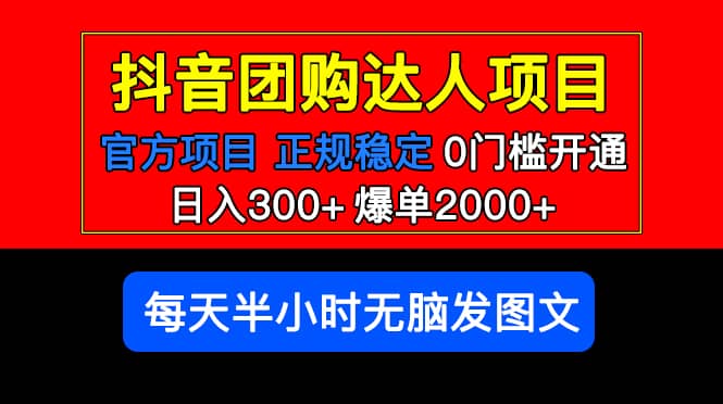 官方扶持正规项目 抖音团购达人 爆单2000+0门槛每天半小时发图文-智领未来创业网