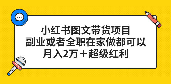 小红书图文带货项目，副业或者全职在家做都可以-智领未来创业网