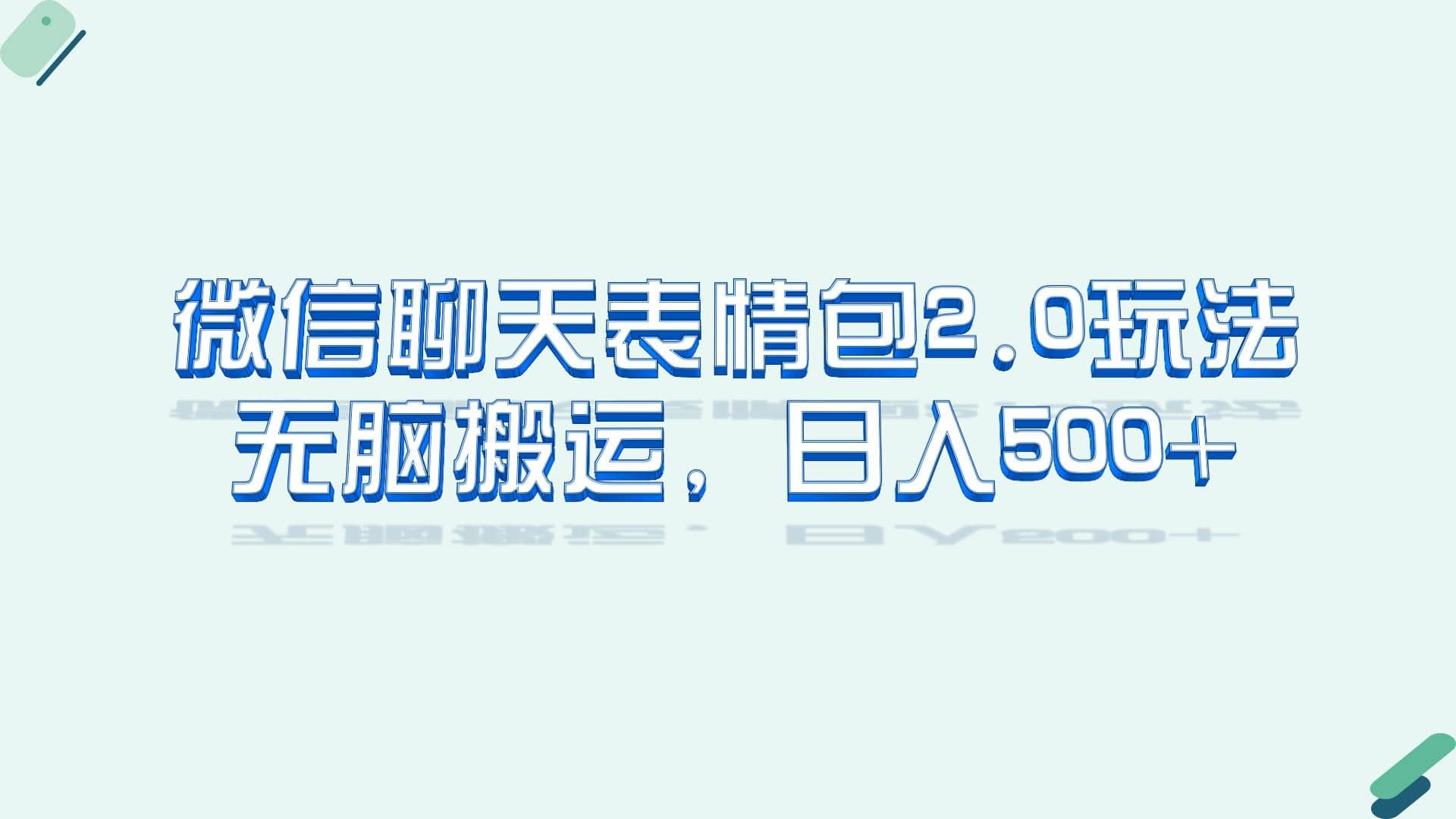 微信聊天表情包2.0新玩法，适合小白 无脑搬运。仅凭一部手机，轻松日入500+-智领未来创业网