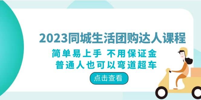 2023同城生活团购-达人课程，简单易上手 不用保证金 普通人也可以弯道超车-智领未来创业网