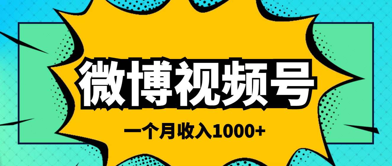 微博视频号简单搬砖项目，操作方法很简单-智领未来创业网