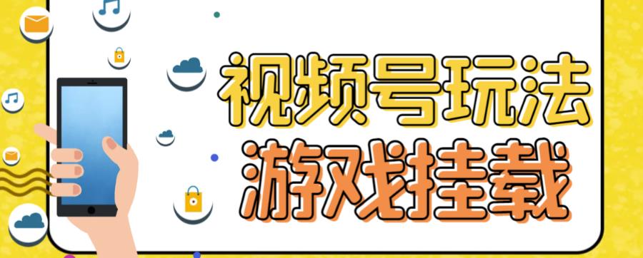 视频号游戏挂载最新玩法，玩玩游戏一天好几百-智领未来创业网