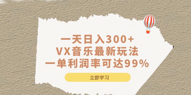 一天日入300+,VX音乐最新玩法，一单利润率可达99%-智领未来创业网