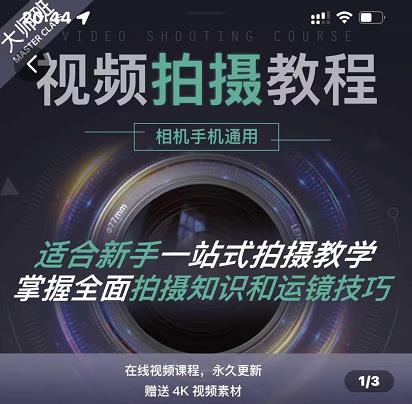 王松傲寒·全新视频拍摄系统课，手机+相机拍摄技巧0基础入门到精通-智领未来创业网
