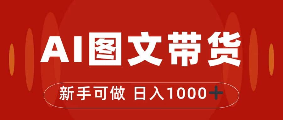 抖音图文带货最新玩法，0门槛简单易操作，日入1000+-智领未来创业网