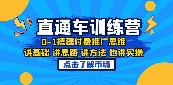 淘系直通车训练课，0-1搭建付费推广思维，讲基础 讲思路 讲方法 也讲实操-智领未来创业网