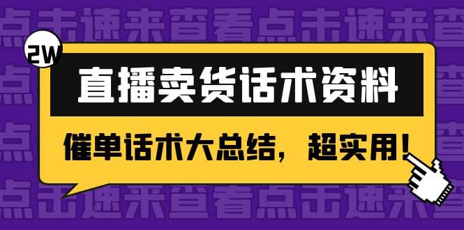 2万字 直播卖货话术资料：催单话术大总结，超实用-智领未来创业网