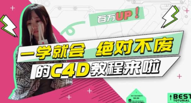 C4D大作战：百万UP的光之教程，一学就会绝对不废-智领未来创业网