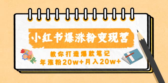 小红书爆涨粉变现营（第五期）教你打造爆款笔记-智领未来创业网