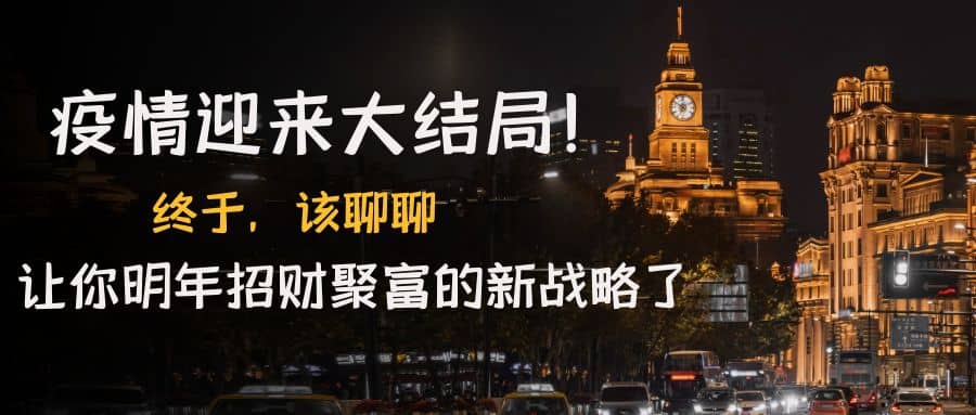 某付费文章《疫情迎来大结局！终于，该聊聊让你明年招财聚富的新战略了》-智领未来创业网