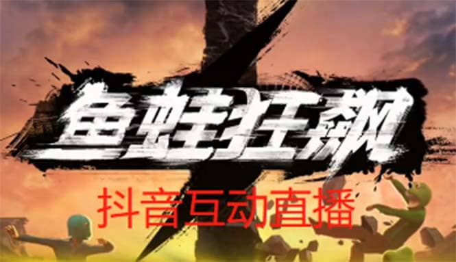 抖音鱼蛙狂飙直播项目 可虚拟人直播 抖音报白 实时互动直播【软件+教程】-智领未来创业网