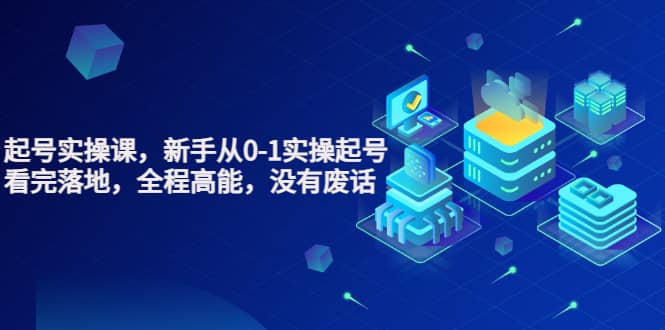 天波起号实操课，新手从0-1实操起号，看完落地，全程高能，没有废话-智领未来创业网