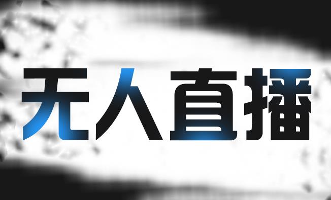 拼多多无人直播带货，简单的代播或者录制一个视频，谁都可以做-智领未来创业网