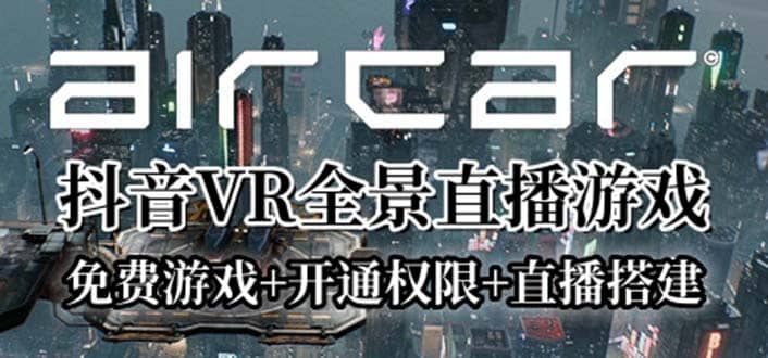 AirCar全景直播项目2023最火直播玩法(兔费游戏+开通VR权限+直播间搭建指导)-智领未来创业网