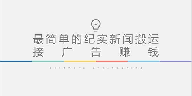 短视频纪实新闻搬运，起号快轻松引爆流量，可接广告变现（教程+素材）-智领未来创业网